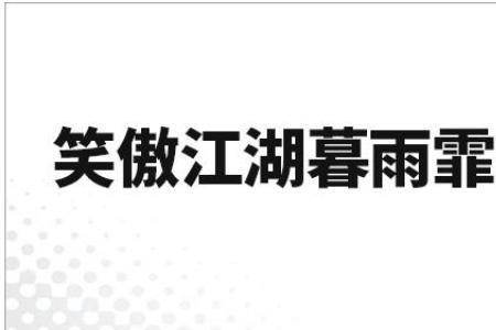 笑傲江湖仄平仄平的相声