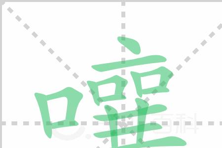 咳的组词有哪些