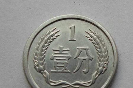 多少个1分是1元