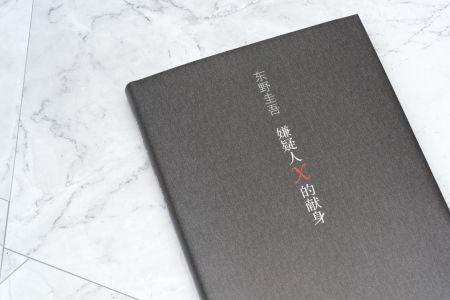东野圭吾品质