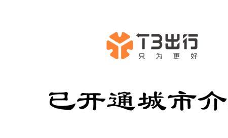 t3出行一口价是什么意思