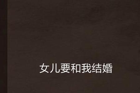 姑姑女儿的女儿能结婚吗