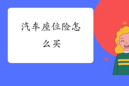 座位险最多可以买多少