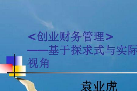财务管理专业有哪些创业机会