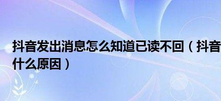 为什么抖音不在线却显示已读
