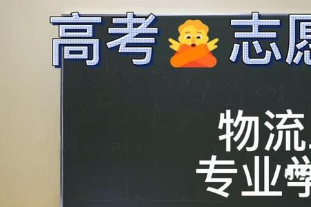 学物流工程会后悔吗