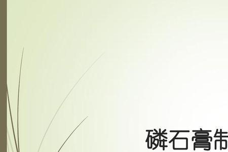 水泥石膏最佳配方