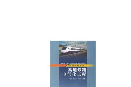 高速铁路和电气化铁路的区别