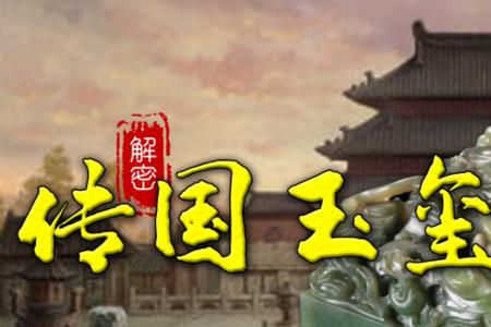 传国玉玺是成语吗
