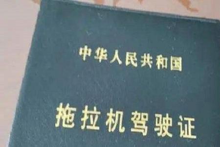 拖拉机牵引需要什么驾照
