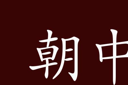 官官相维的近义词