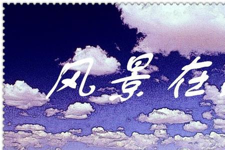 风景和人事在路上什么意思