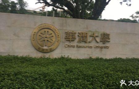 华润大学是几本学校