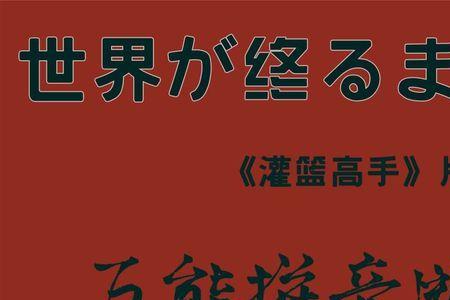 灌篮高手片尾曲世界尽头原唱