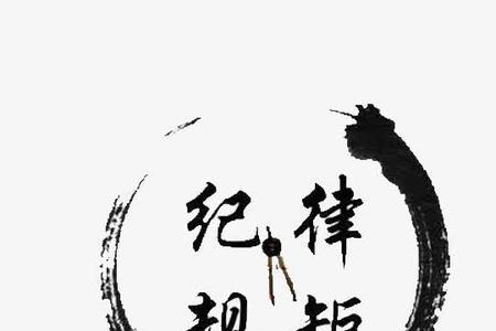 什么是规范意识
