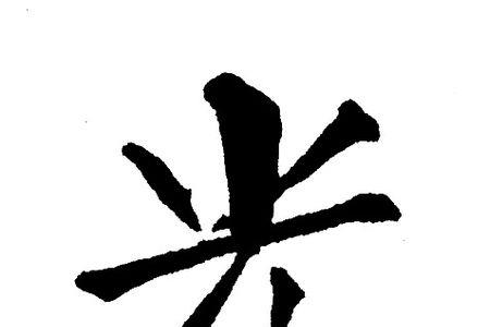 光的写法大全