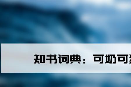 可吗是什么意思