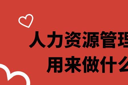 人力资源职业测评中心是什么