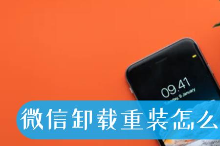 为什么微信卸载后重新安装还是1g