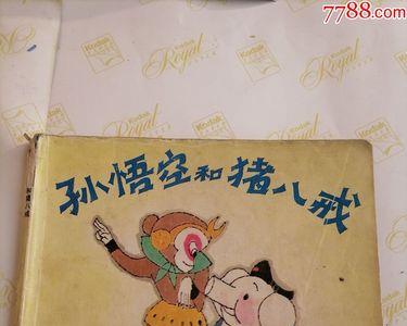 猪八戒搬救兵救孙悟空多少集