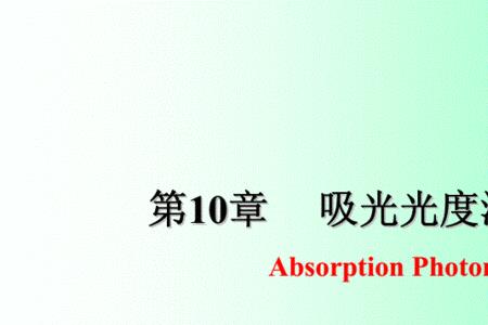 吸光度计算公式