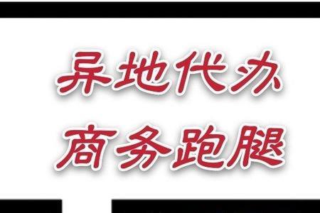 如何异地找人跑腿带话
