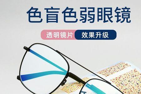 南京色盲眼镜哪里买
