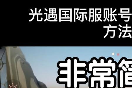 光遇国际服怎么登录账号