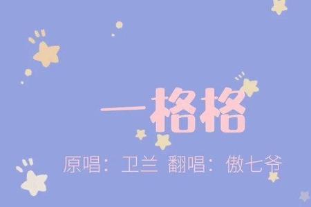 一格格是什么意思