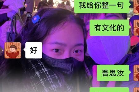 吾思汝思得一批也的下一句