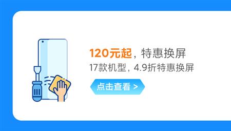 小米售后特惠屏是什么意思