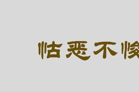 积小恶成大恶的成语