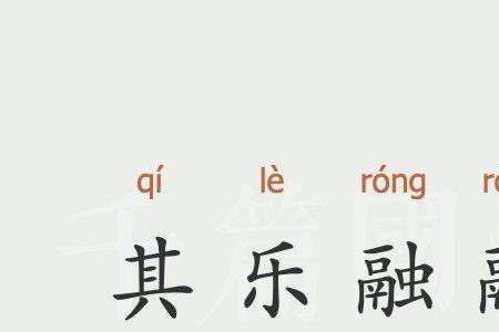 其乐盈盈的意思