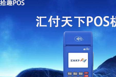 汇付天下POS机刷卡后什么时候到账