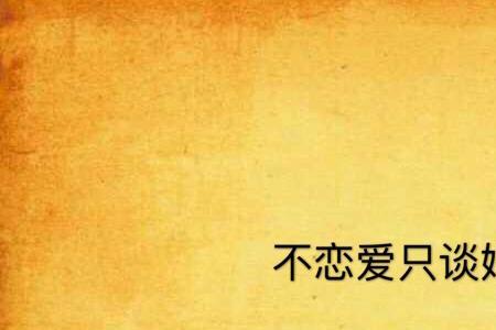 不谈恋爱只养鱼啥意思