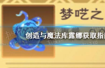 创造与魔法酷露娜资质