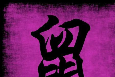 一个县三个撇底下一个鼠念啥