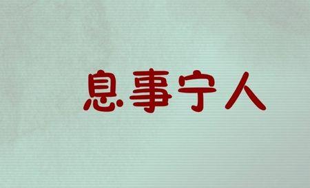 事到临头近义词