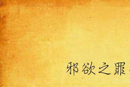 罪罚插曲是