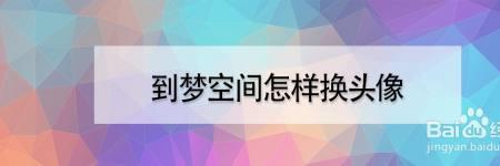 到梦空间数据出现异常打不开