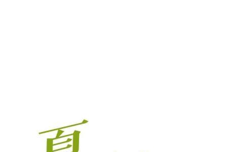 夏花依旧物是人休什么意思