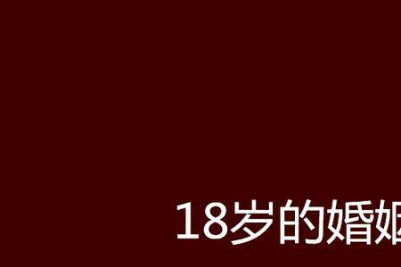 18岁的爱情会有结果吗能长久吗