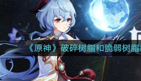 脆弱树脂是什么