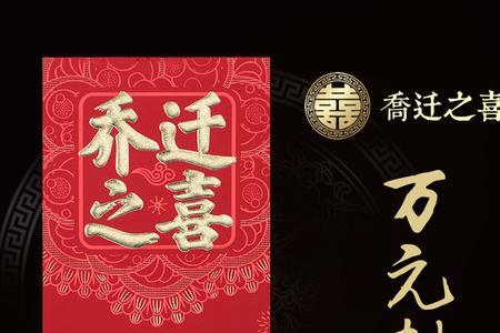 乔迁给红包是什么