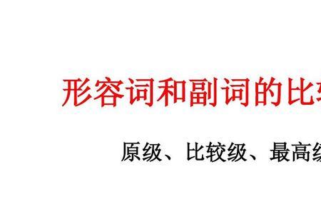 b比较级和最高级怎么写