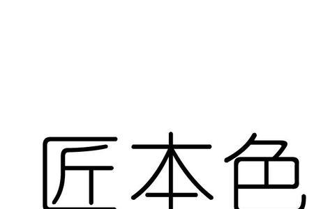 匠里面斤换成巾念什么