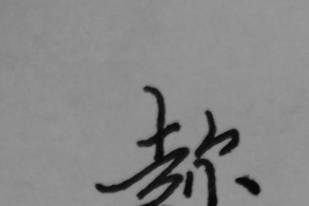 尔加走字底是什么字