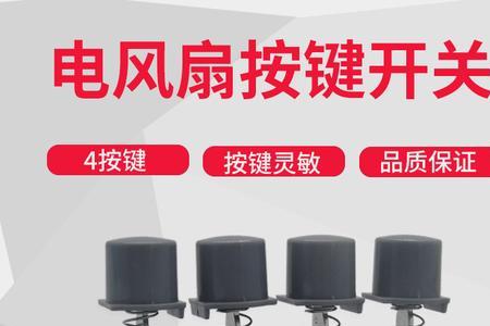 风扇按键怎么安装