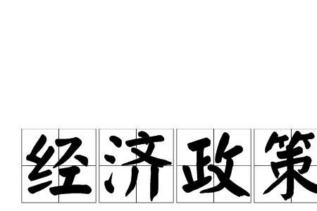 经济发展的平衡性什么意思