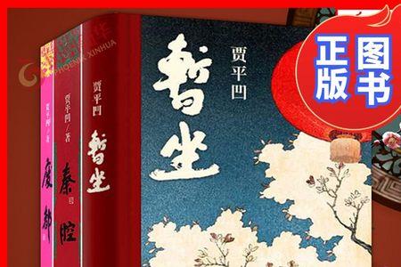 贾平凹暂坐的精彩片段
